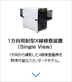 1方向照射型X線検査装置（Single View）