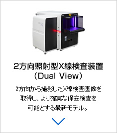 2方向照射型X線検査装置（Dual View）