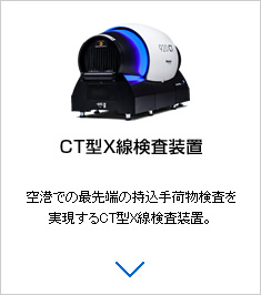 CT型X線検査装置