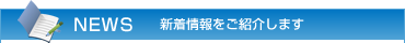 NEWS 新着情報をご紹介します