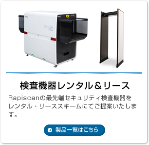 保安機器レンタル＆リース