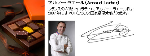 アルノー・ラエール（Arnaud Larher）